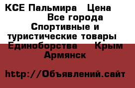 КСЕ Пальмира › Цена ­ 3 000 - Все города Спортивные и туристические товары » Единоборства   . Крым,Армянск